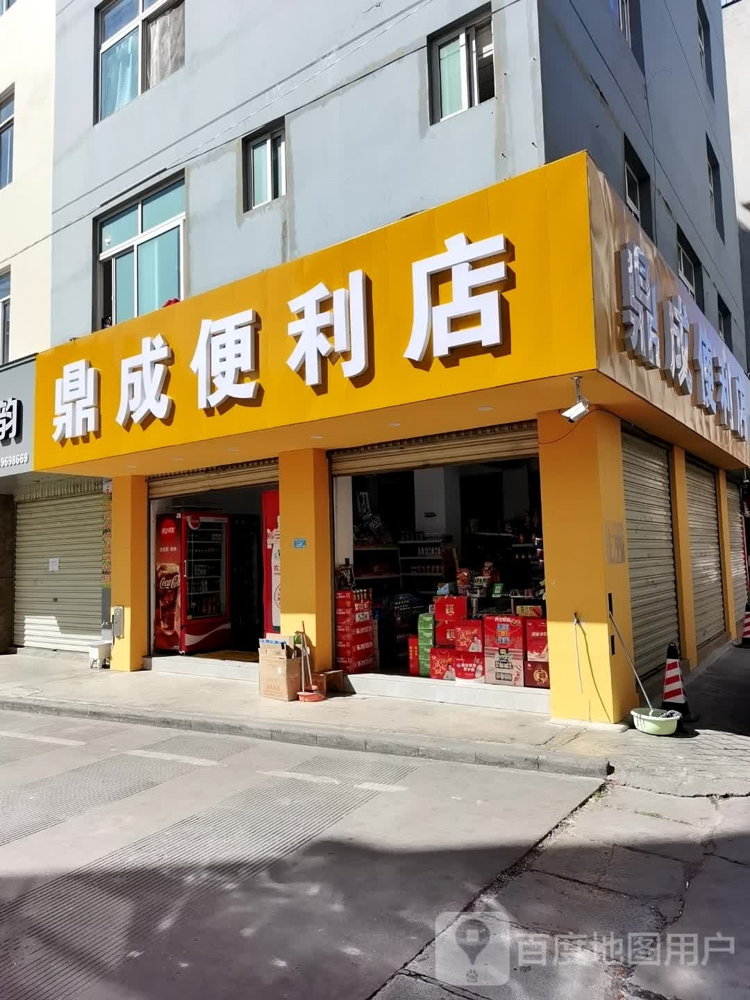 鼎成便利店