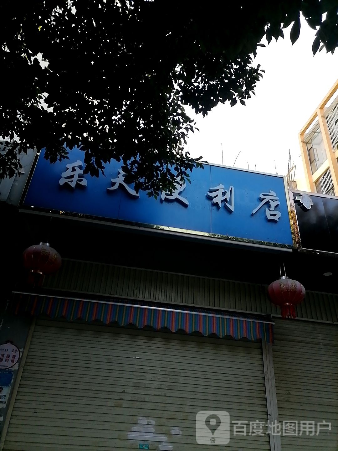 乐天便利店