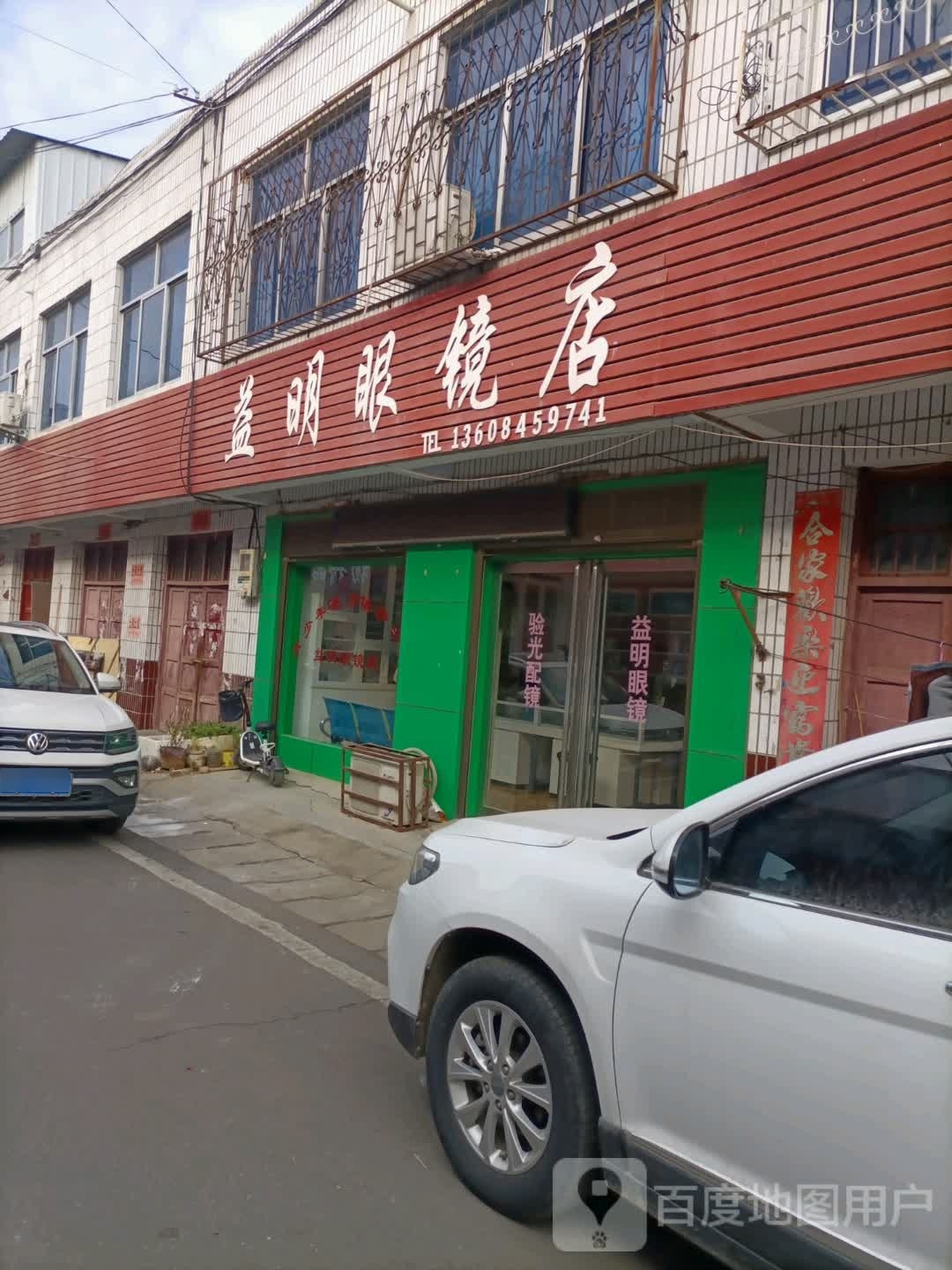 宛城区红泥湾镇益明眼镜店