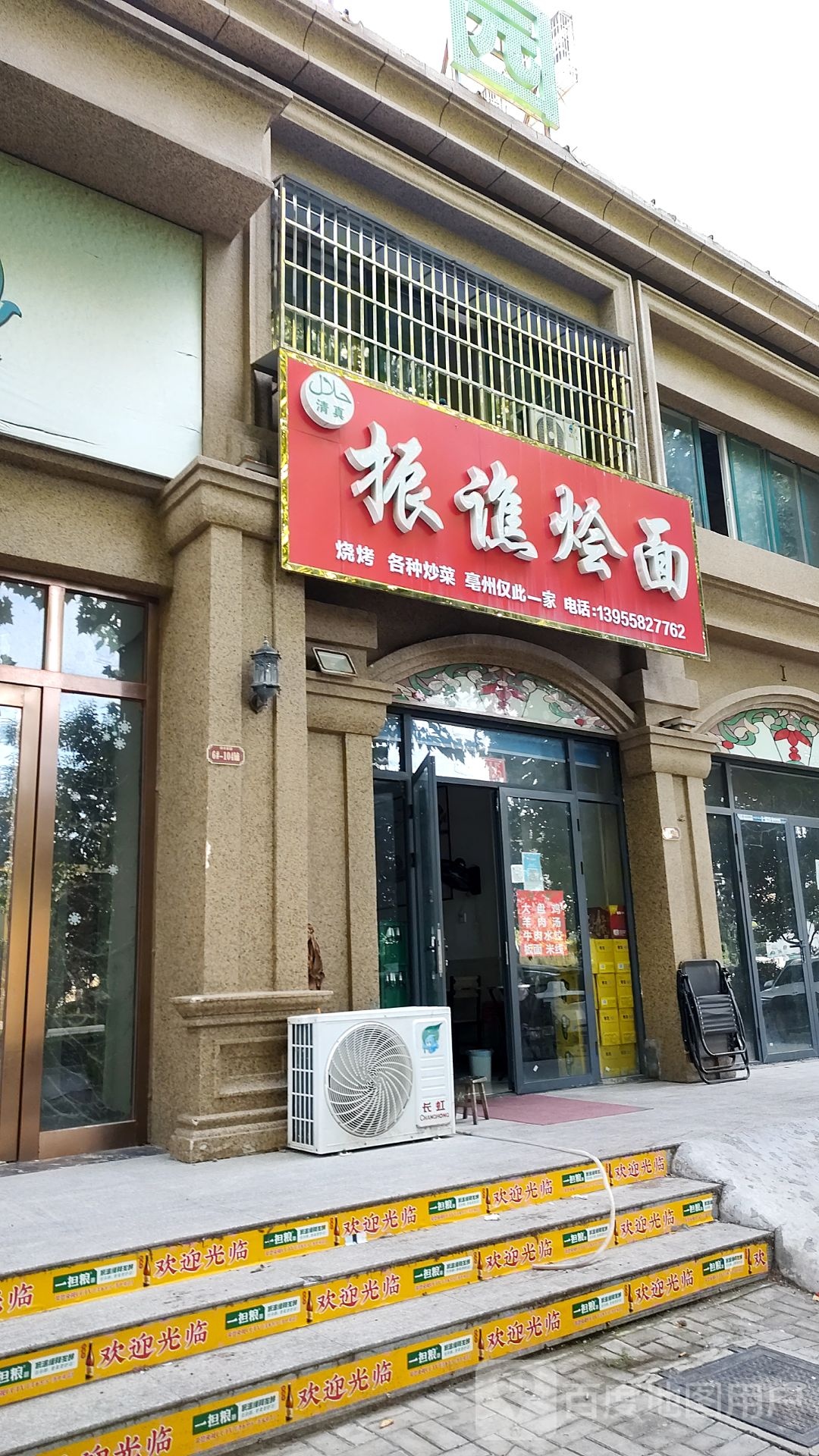 振谯烩面馆(绿水家园店)清真