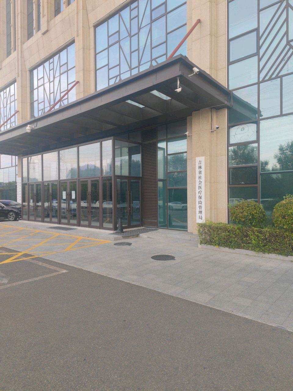 吉林省社会医疗保险管理局