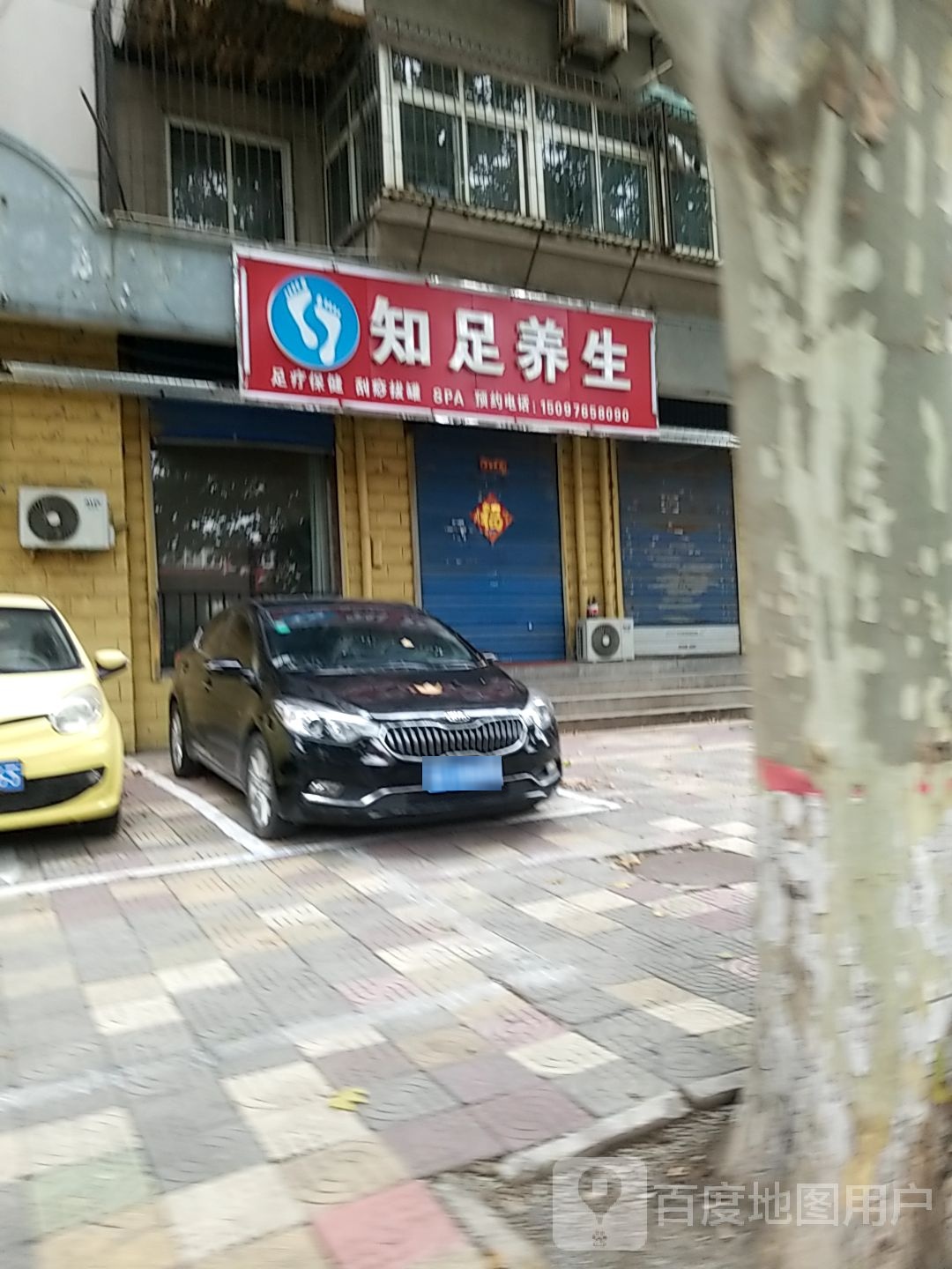 知足养生堂足疗保健(青年路店)