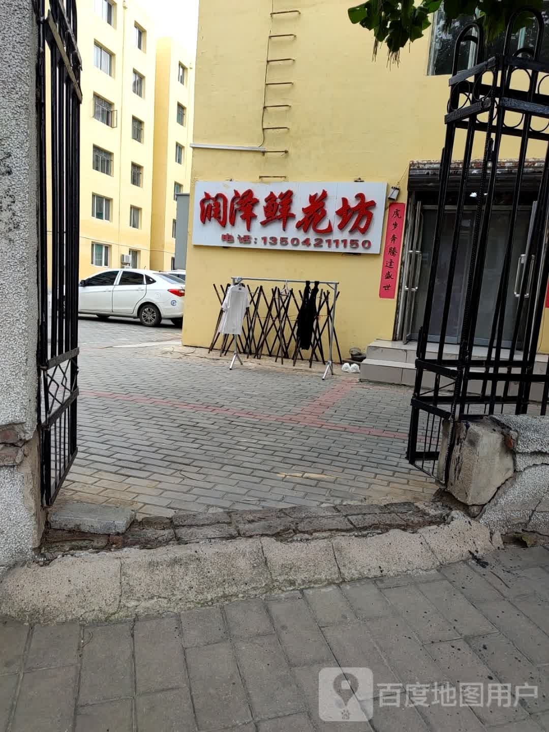 润泽花店坊