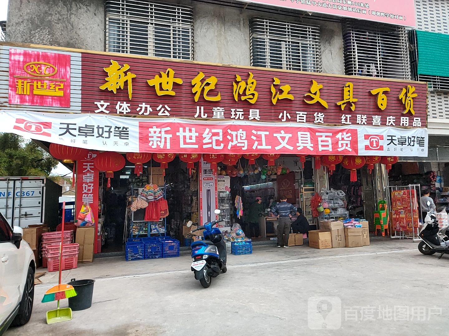 新世纪鸿江文具百货