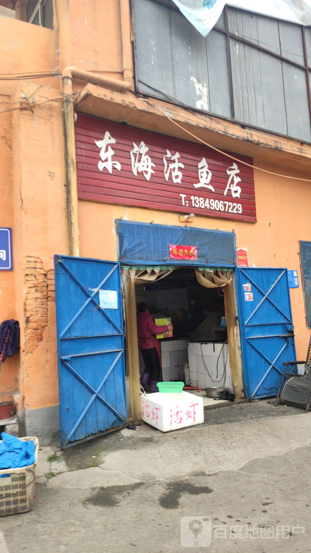 巩义市东海活鱼店