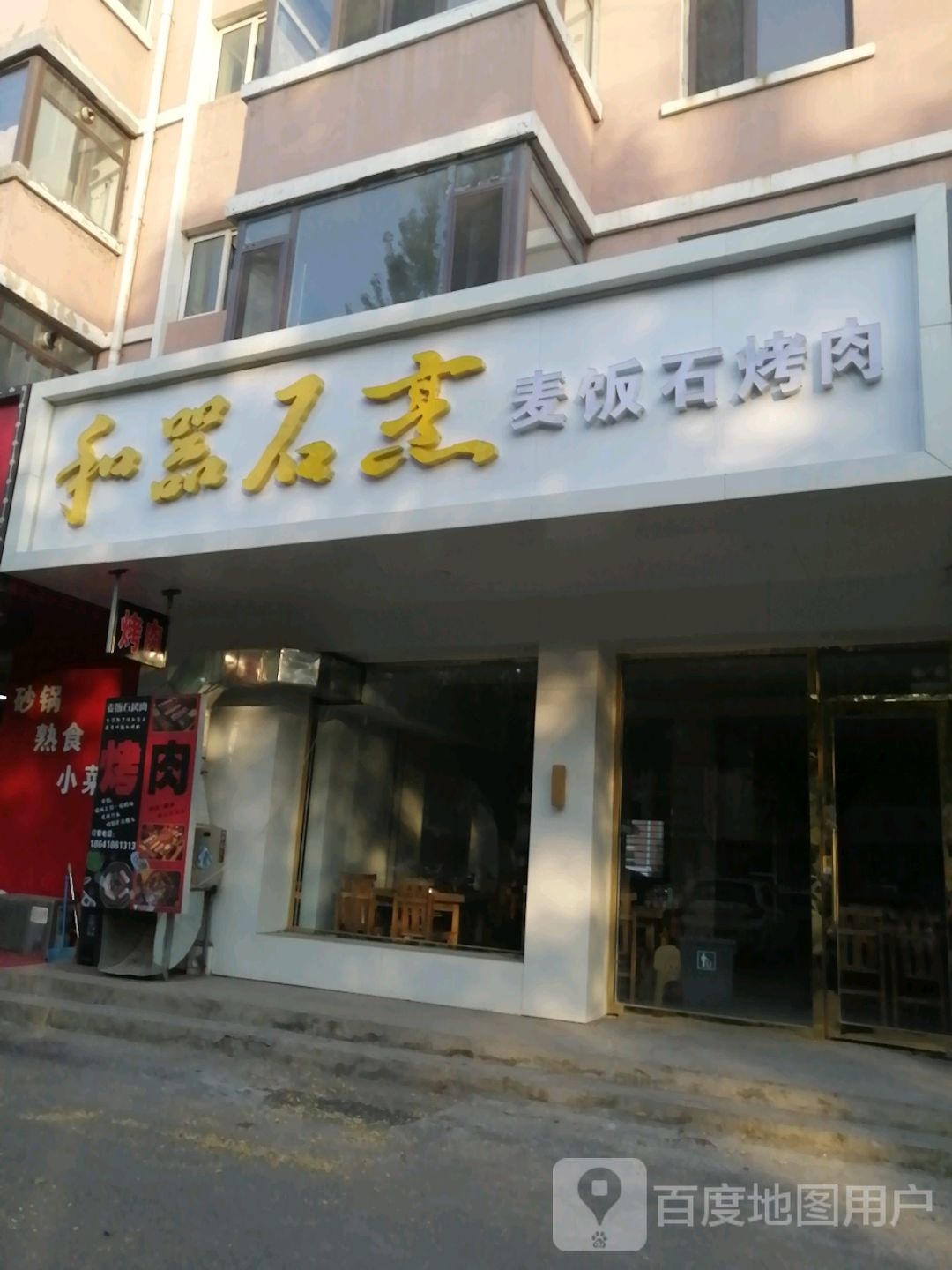 和器石烹麦饭石烤肉(阜新店)