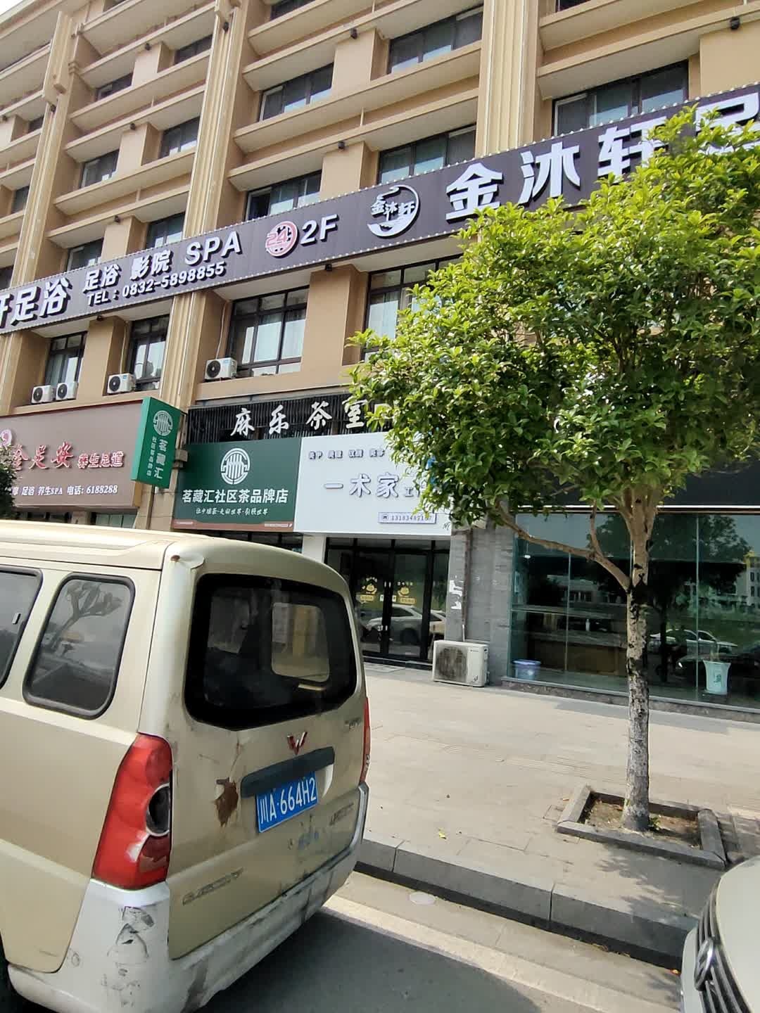 金足安养生足道