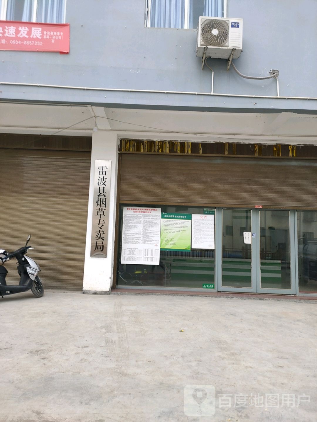 雷波县烟草专卖局