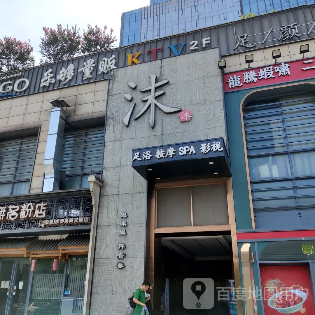 沫足浴按摩(梅溪湖店)
