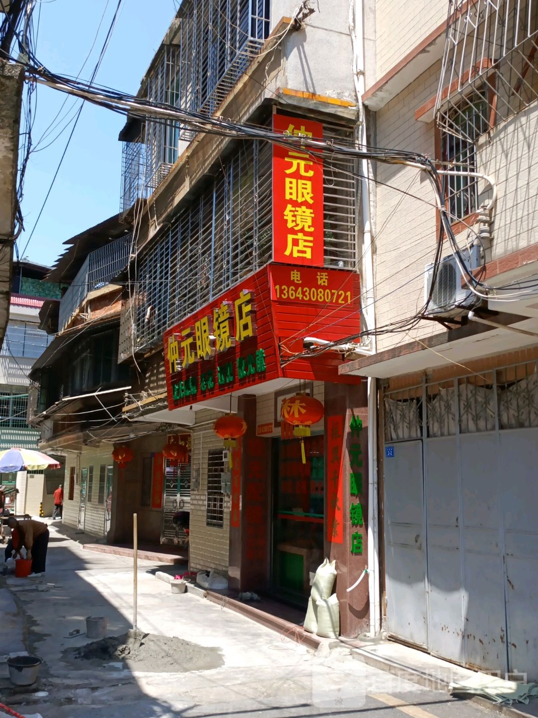 仲元配眼镜店