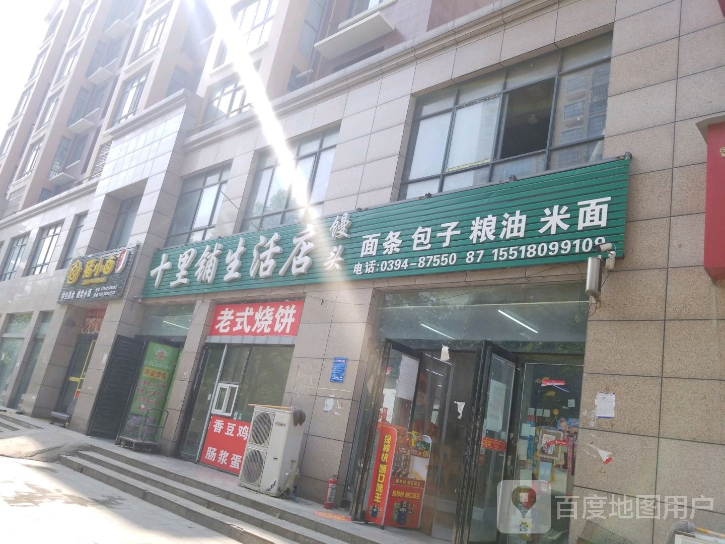 项城市十里铺生活店