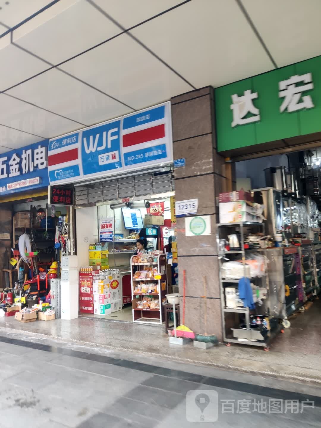 万家福宜宾燃面(翠屏路店)