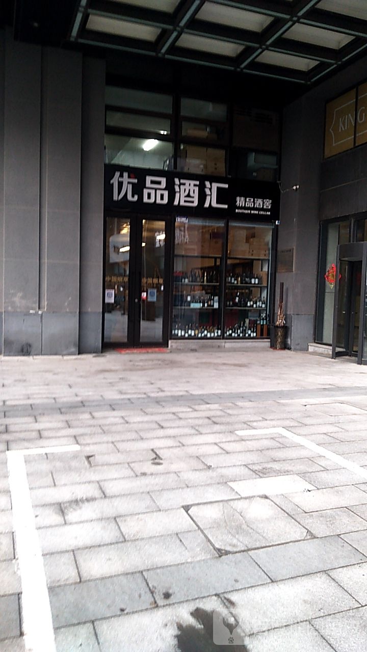 优品酒汇酒窖饰品红酒(星海·福佳国宅店)