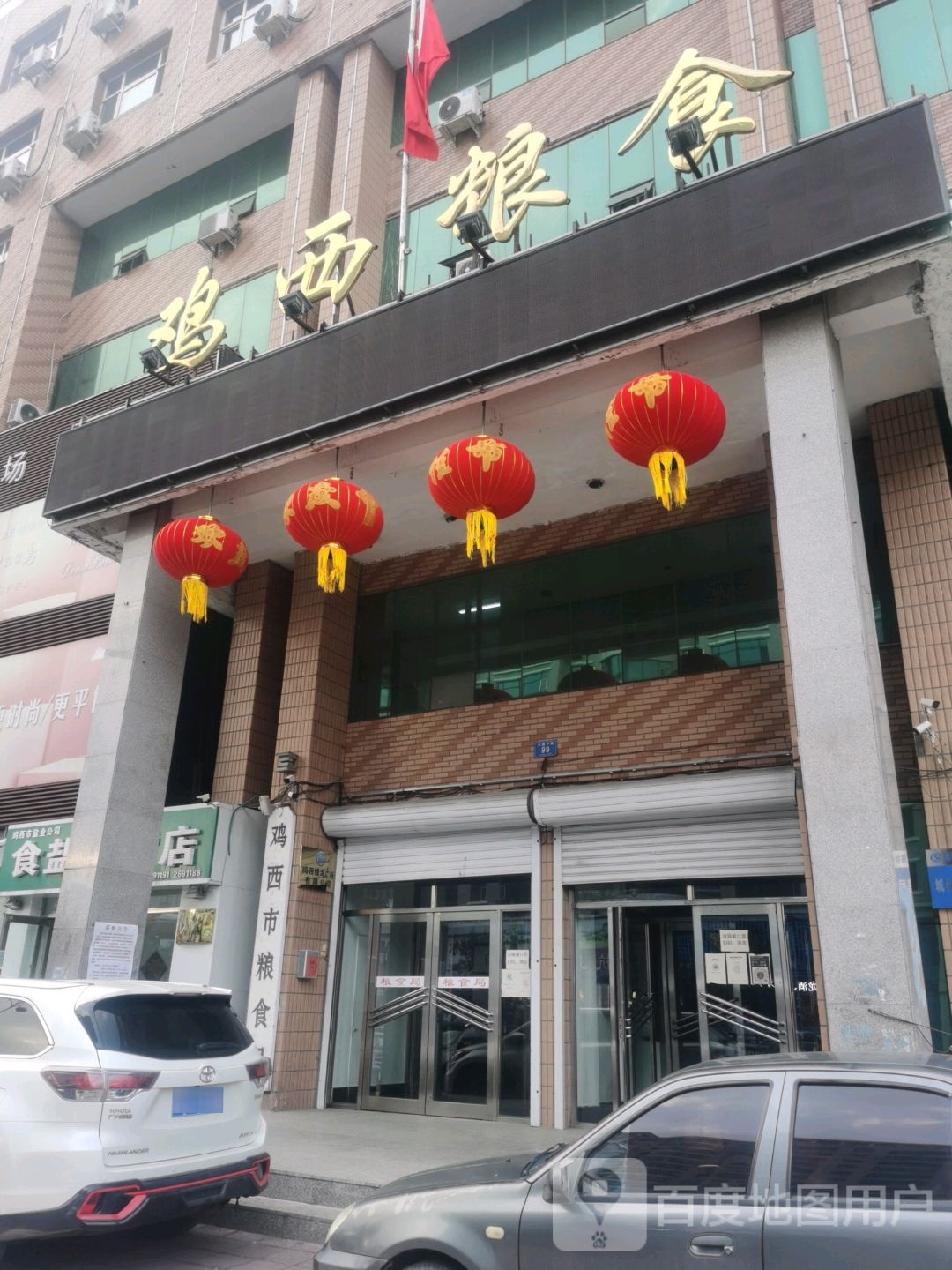 鸡西市粮食和物资储备局