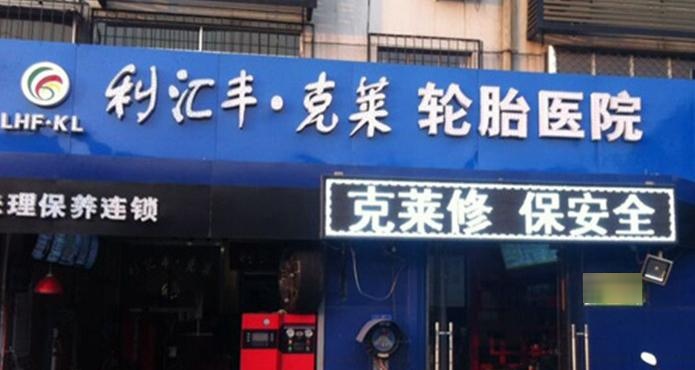 利汇丰轮胎修理保养连锁(生产路店)