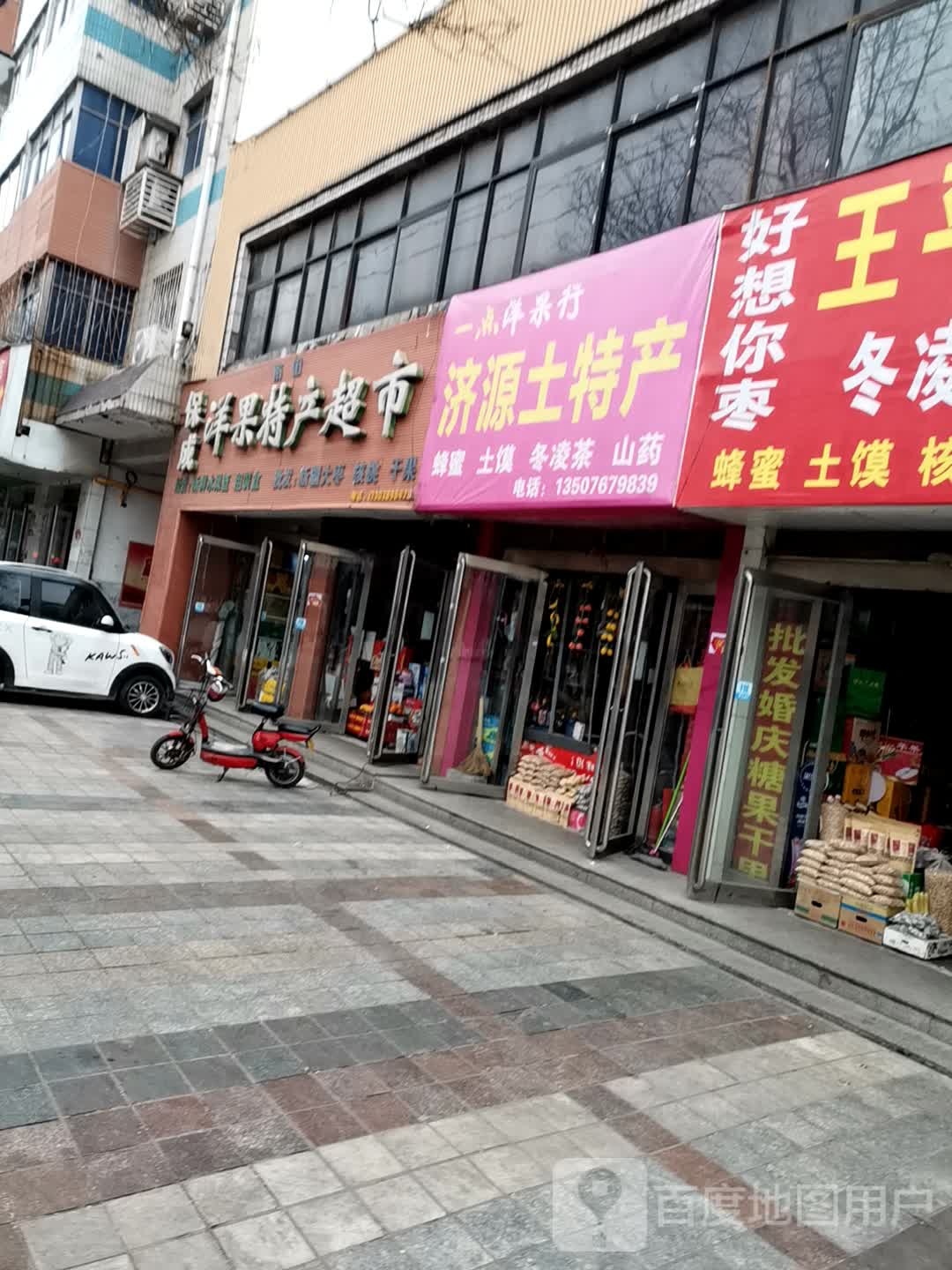 保成洋果特色超市