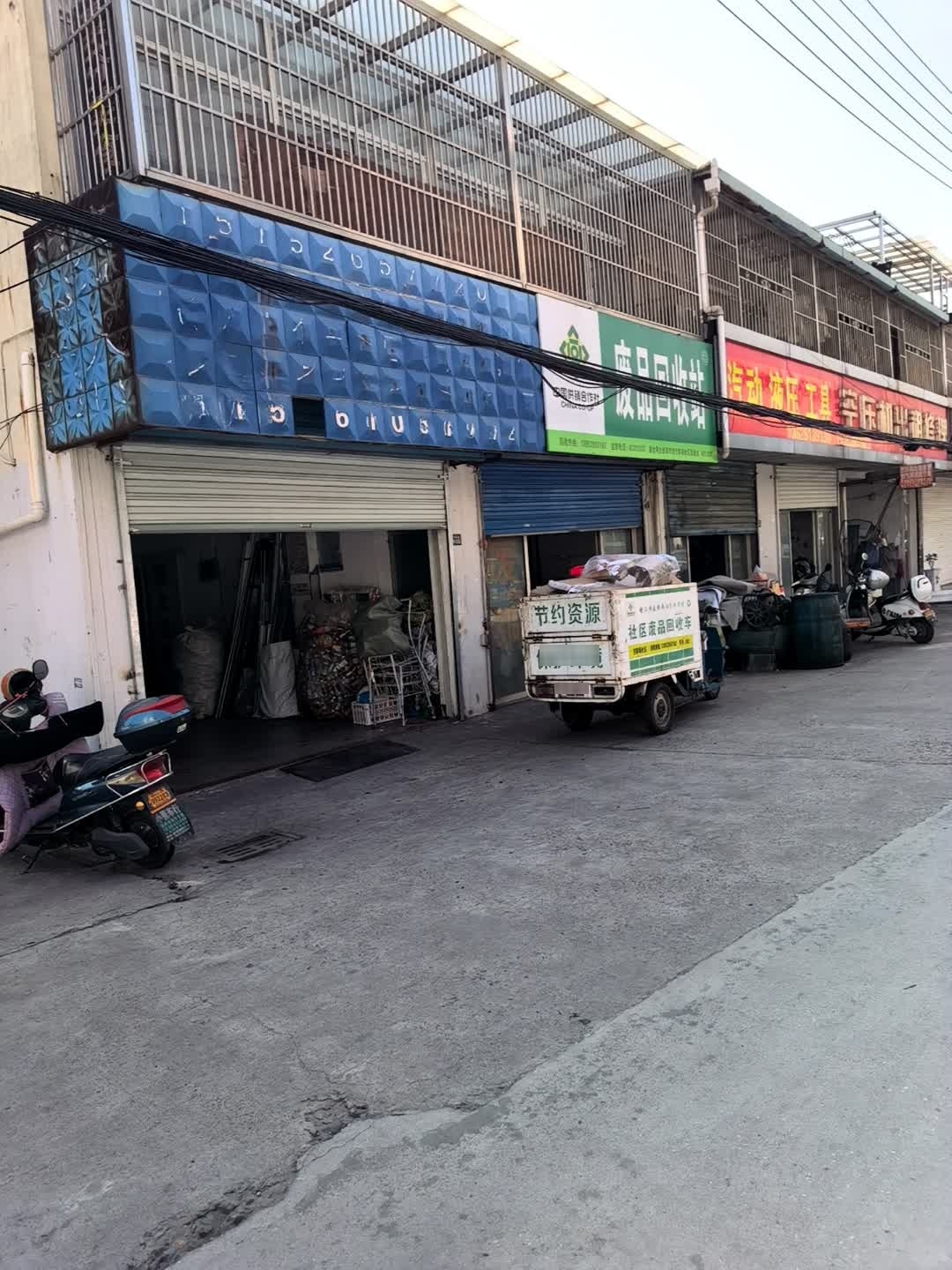 废品回收站