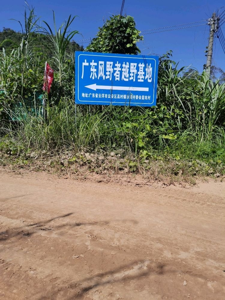 广东风野者越野基地