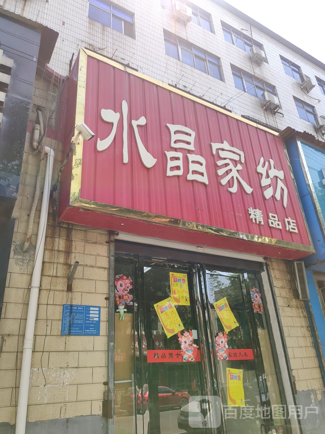 巩义市芝田镇水晶家纺(政德路店)