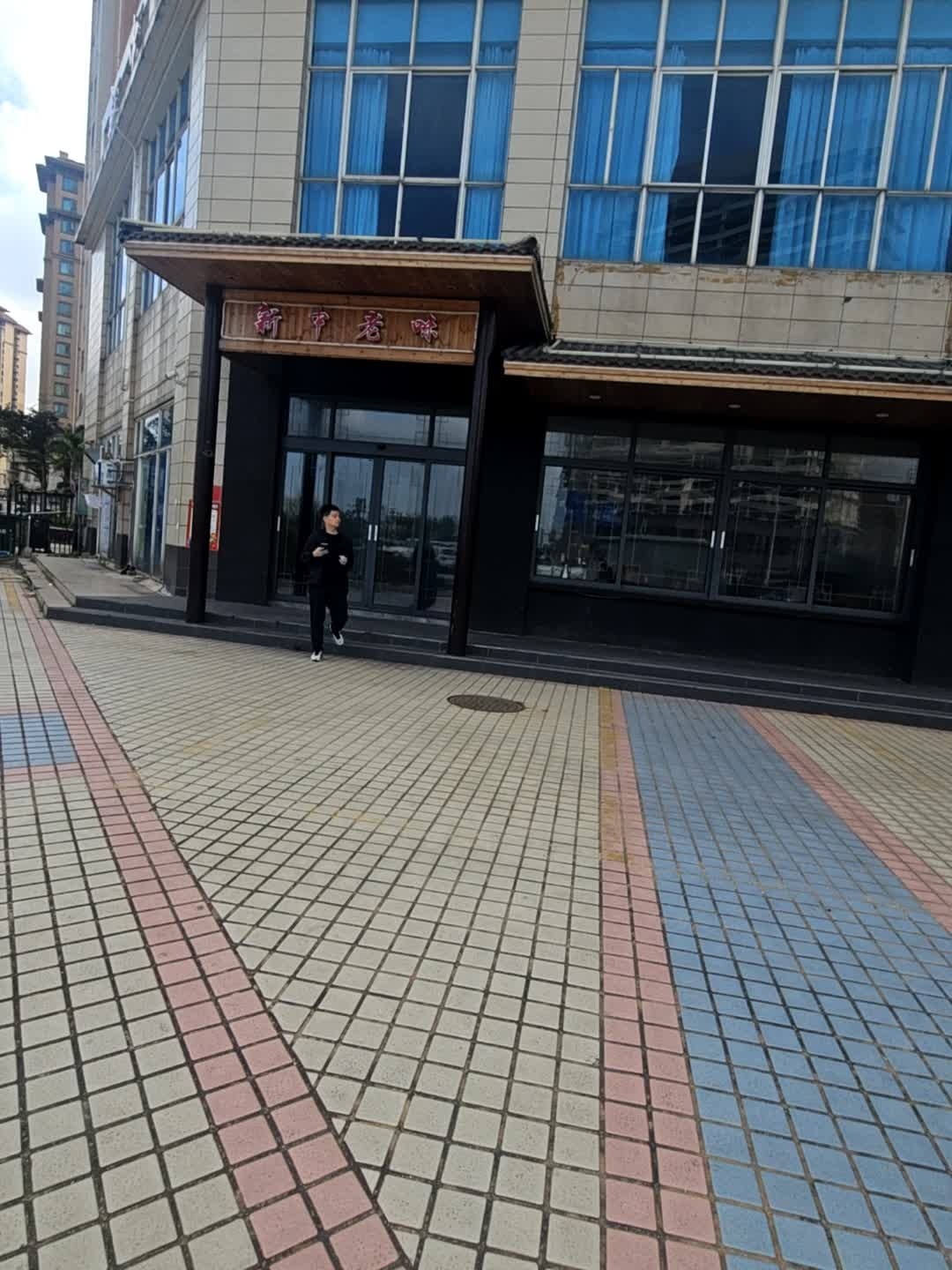 新中老味餐厅(和贵·滨江中心店)