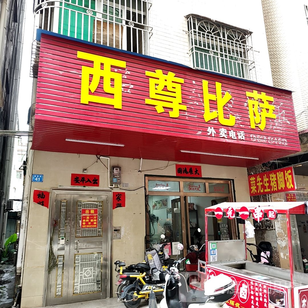 西尊比萨(51新天地购物中心店)