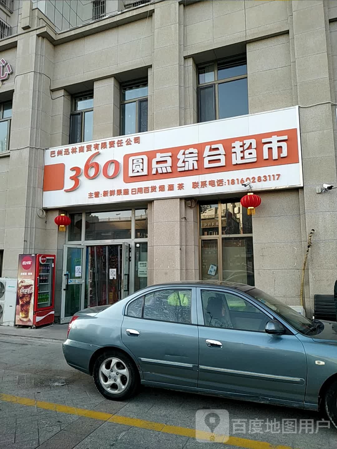 360圆点综合超市