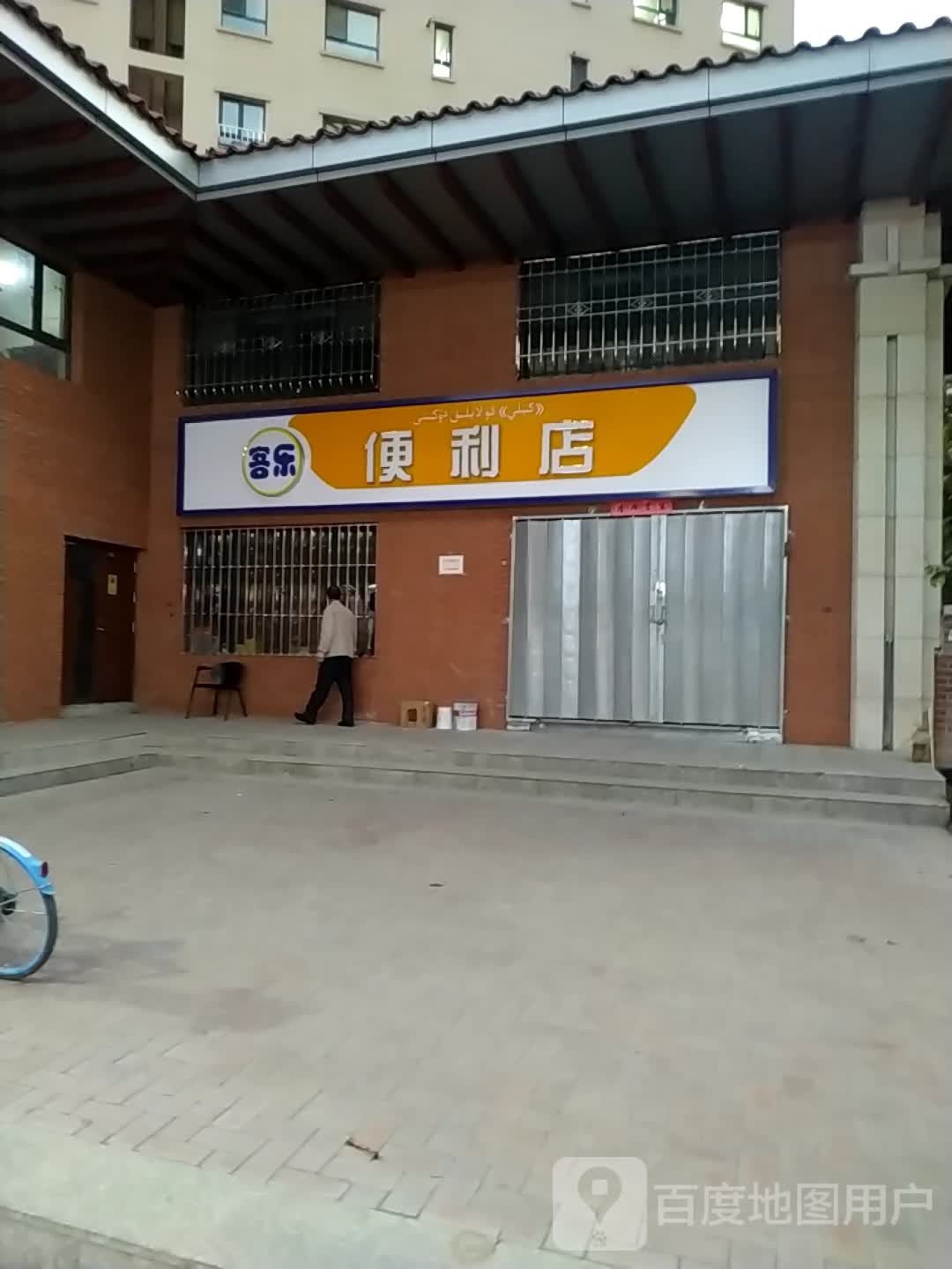 客乐便便利店