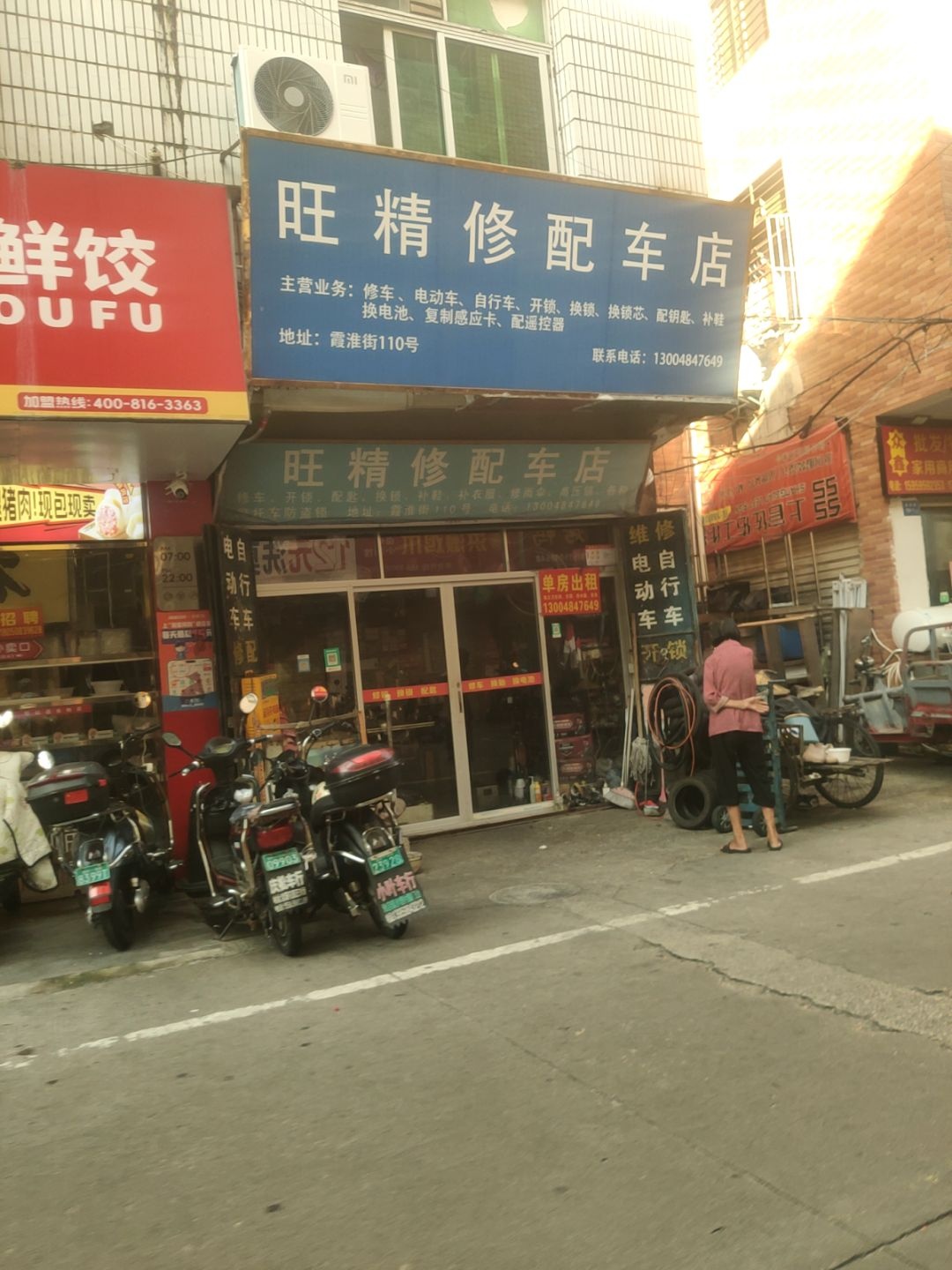旺精修配车店