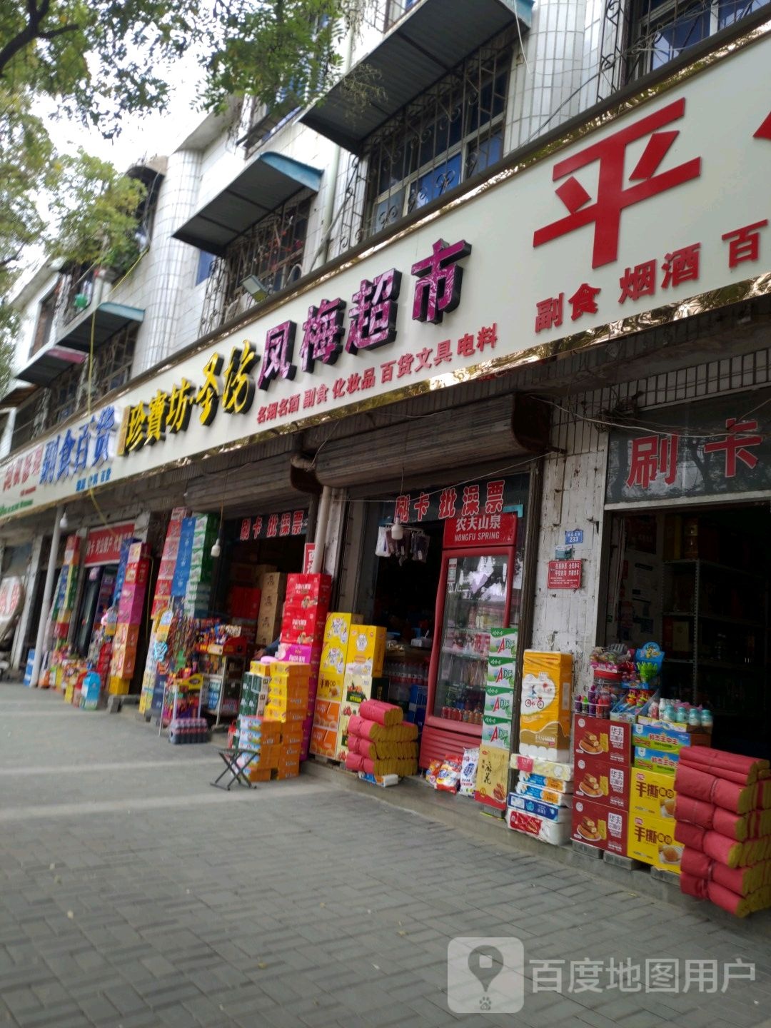 扶沟县副食百货超市(桐丘北路店)