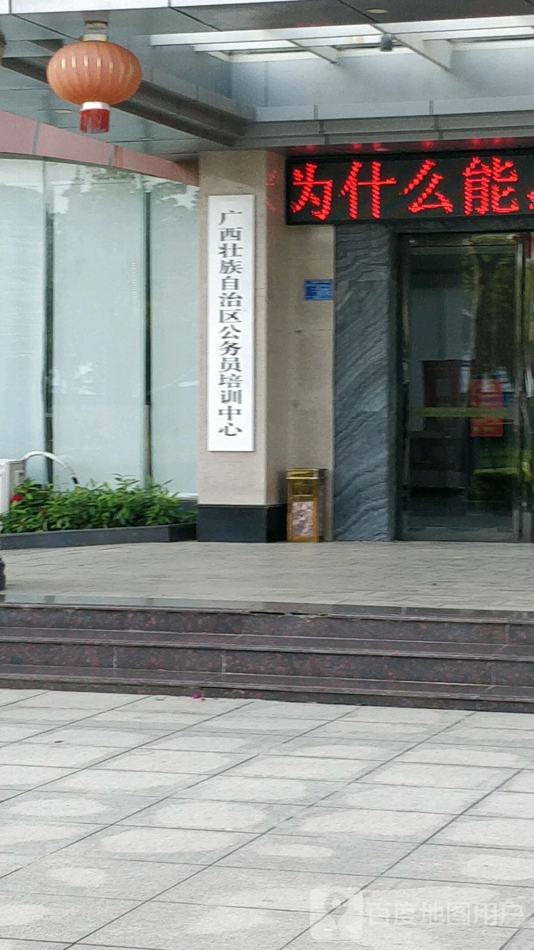 广西壮族自治区公务员培训中心