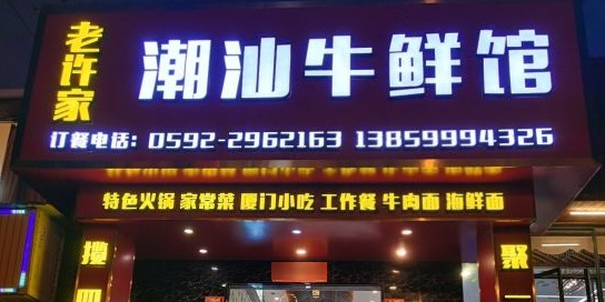 老许家潮汕牛鲜馆餐饮管理有限公司(厦门店)