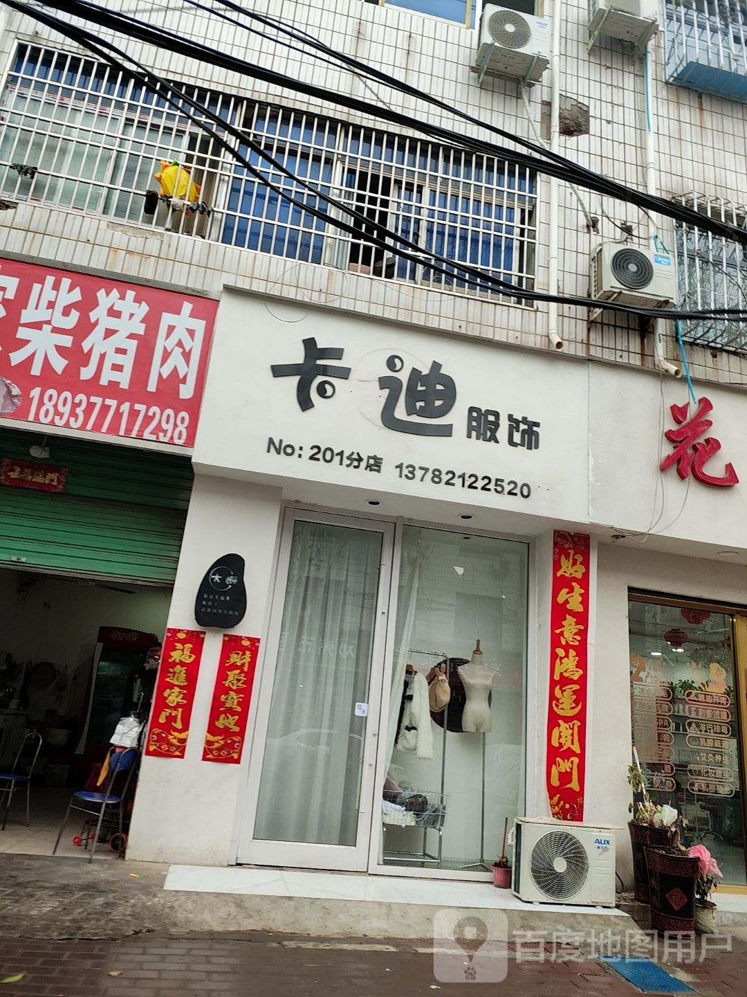 邓州市卡迪服饰(教育路店)