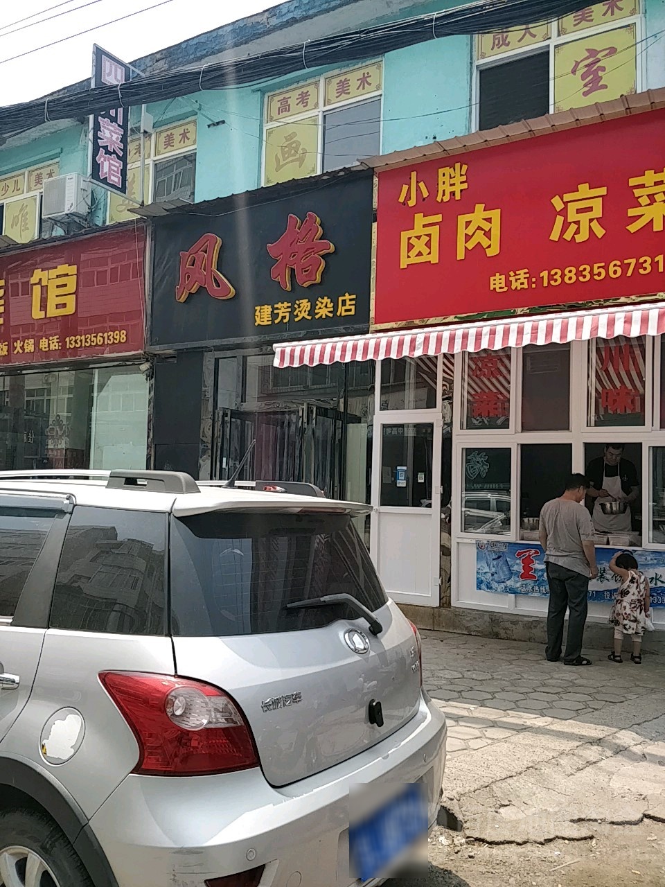 风阁建芳烫染店