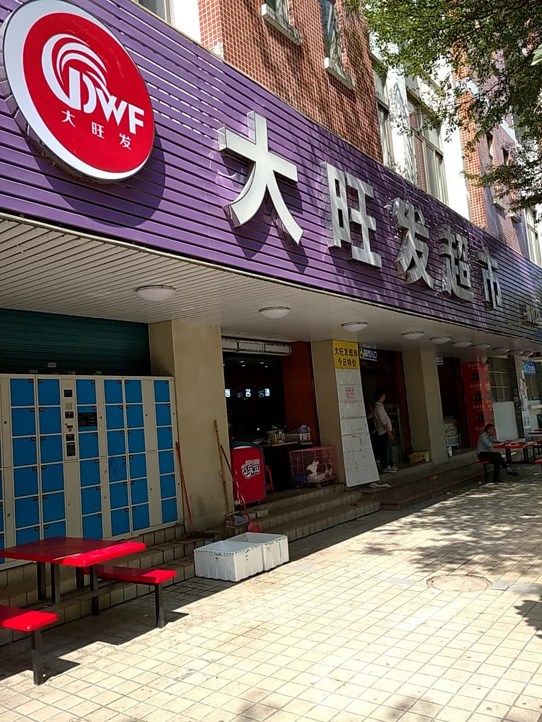 大旺发超市