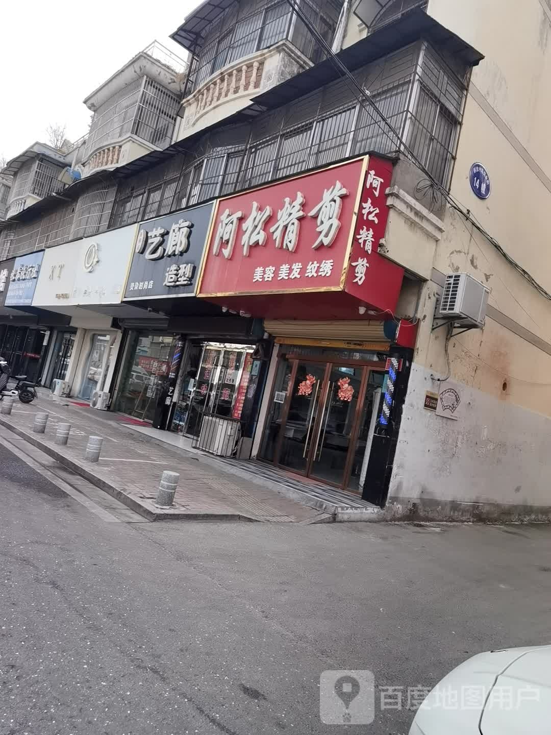 艺朗造型(解放路店)