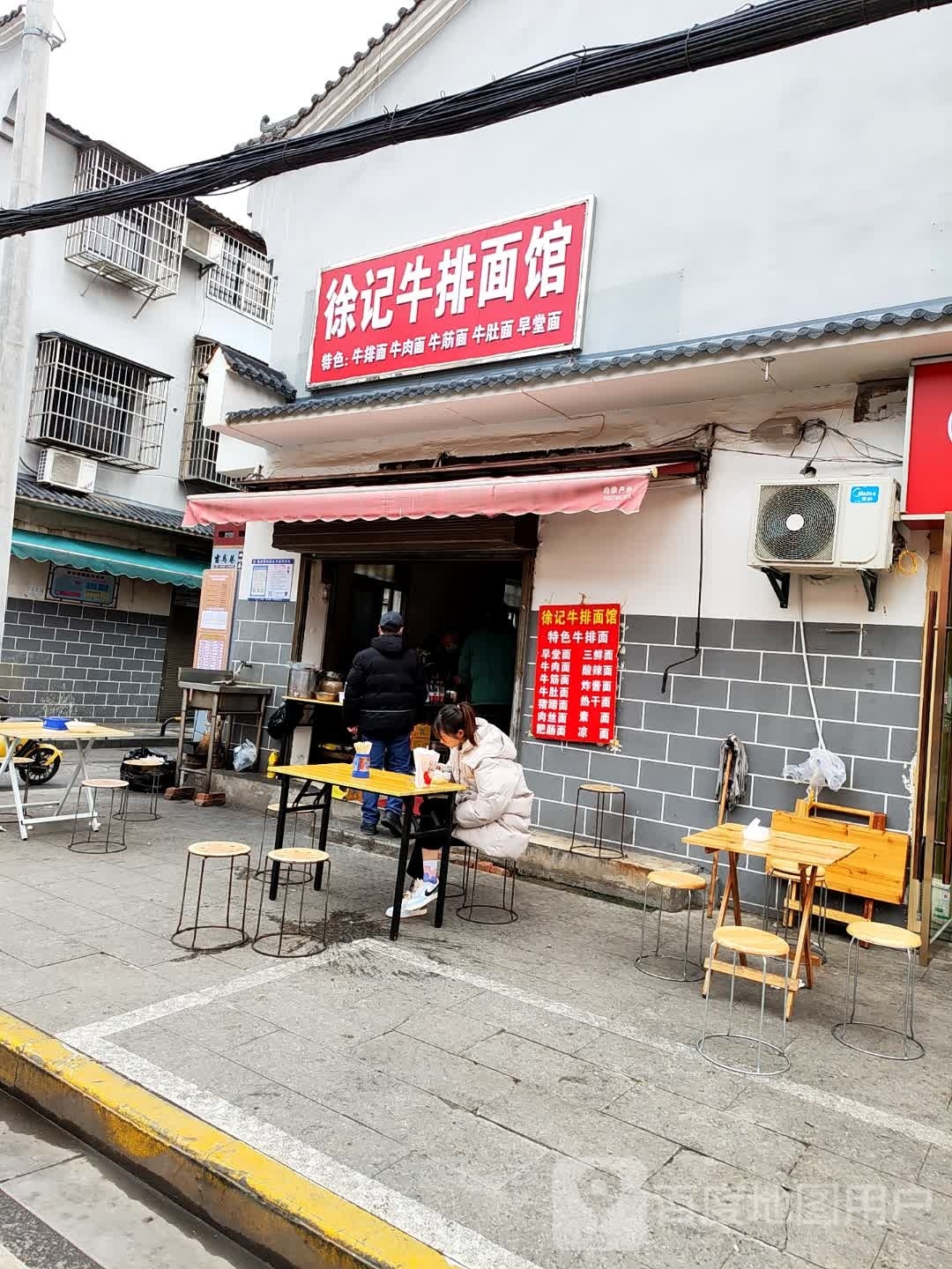徐记牛排面馆