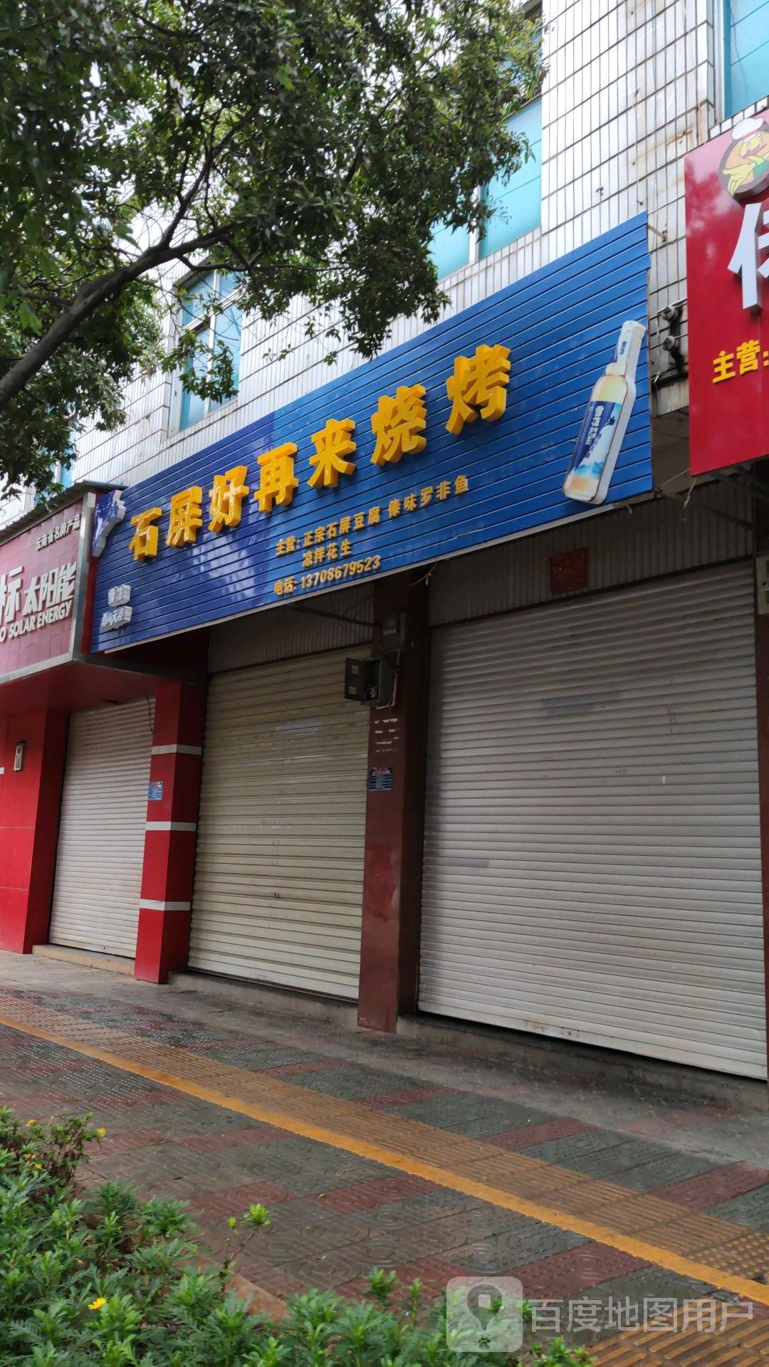 石屏好在来烧烤