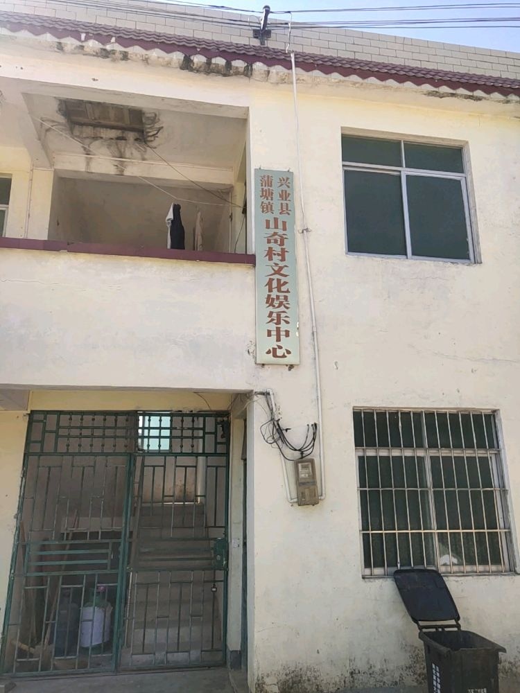 兴业县蒲塘镇山奇村文化娱乐中心