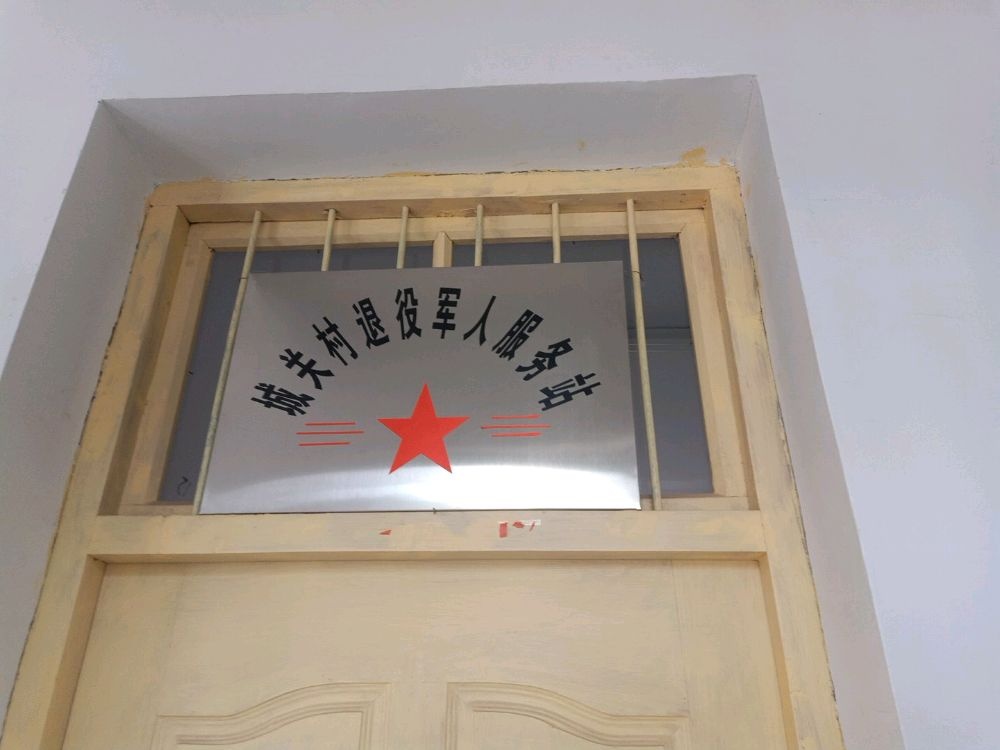 城关镇城关村退役军人服务站