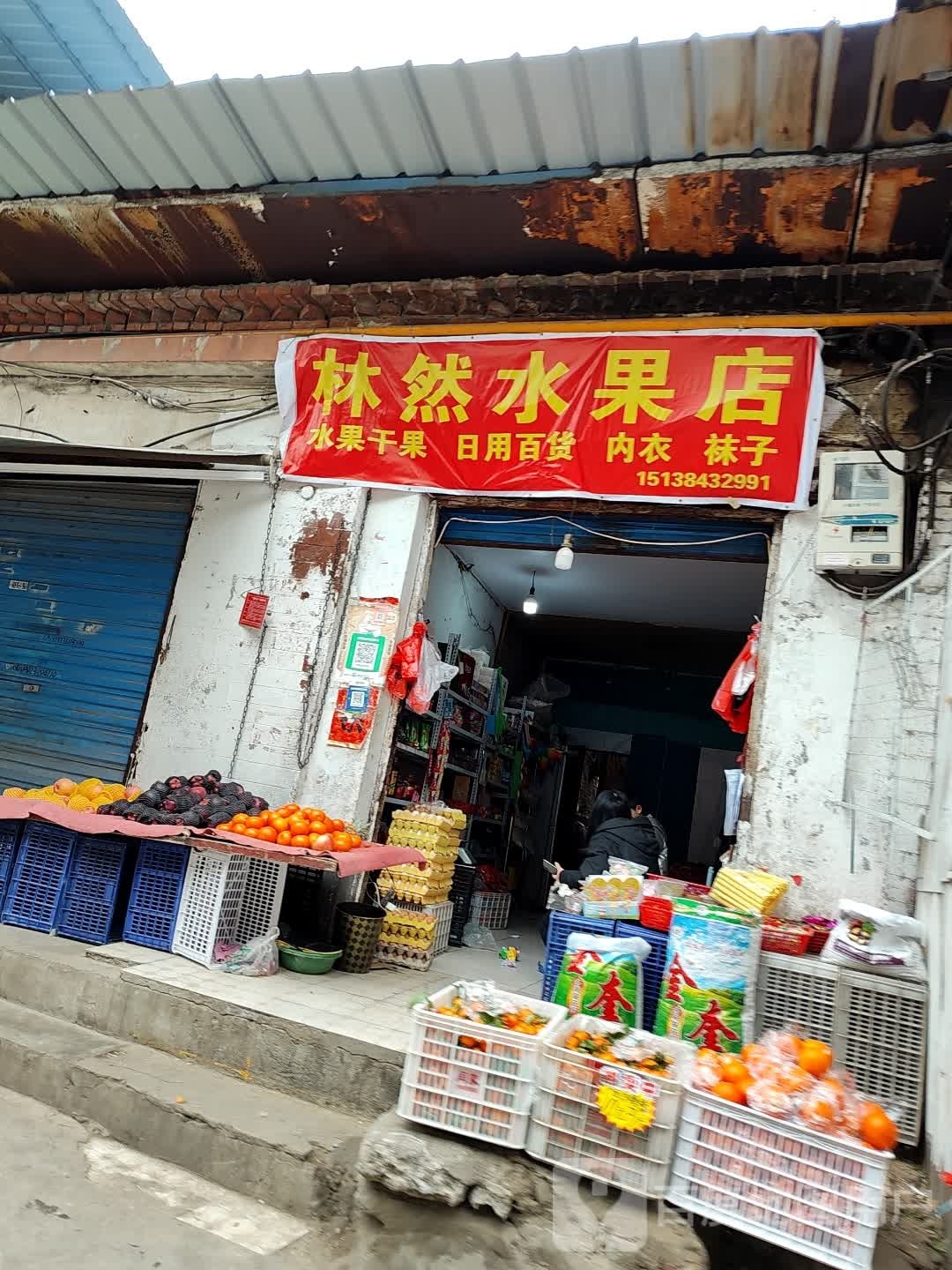 林然水果店