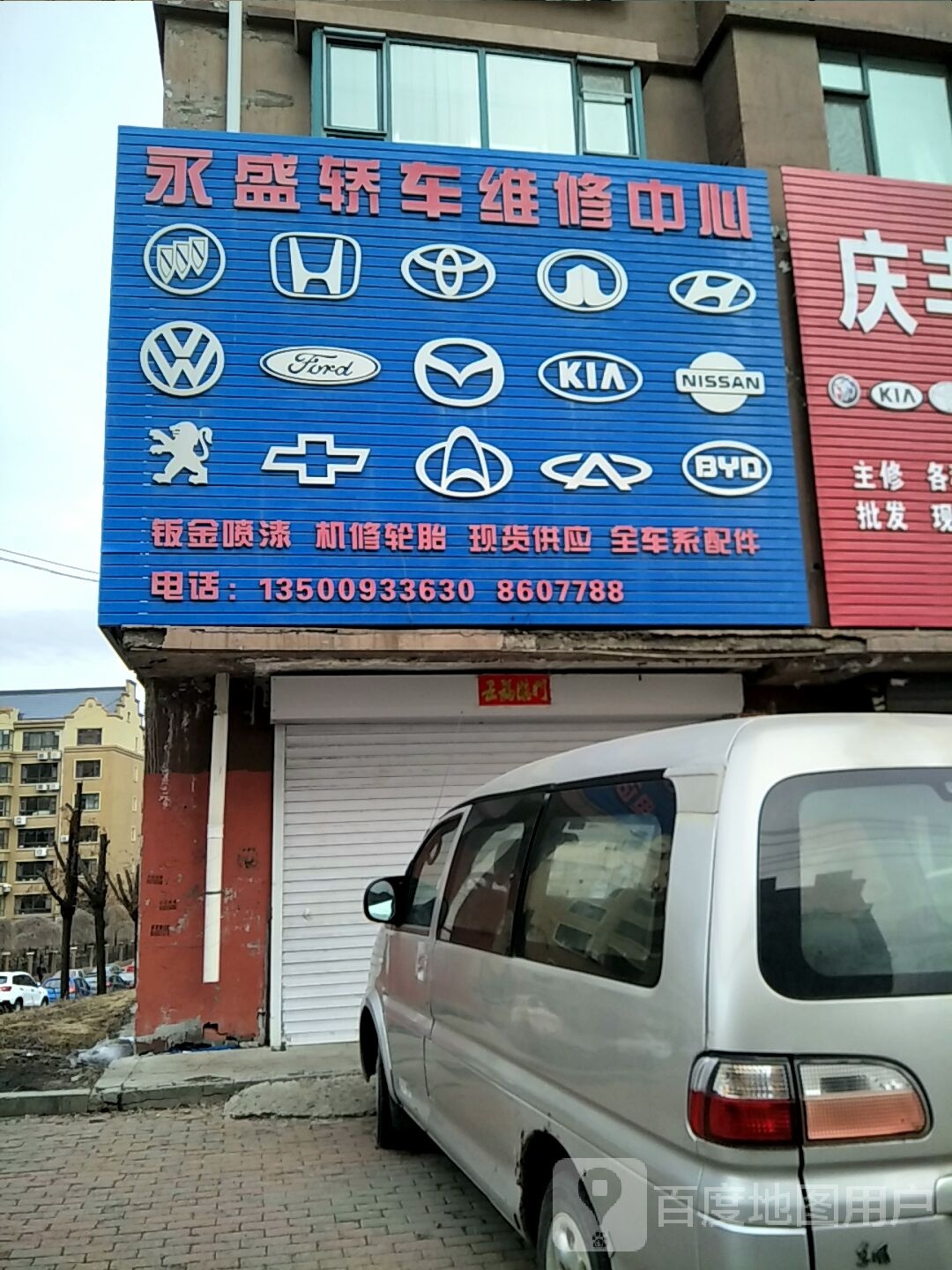 永盛轿车维修中心