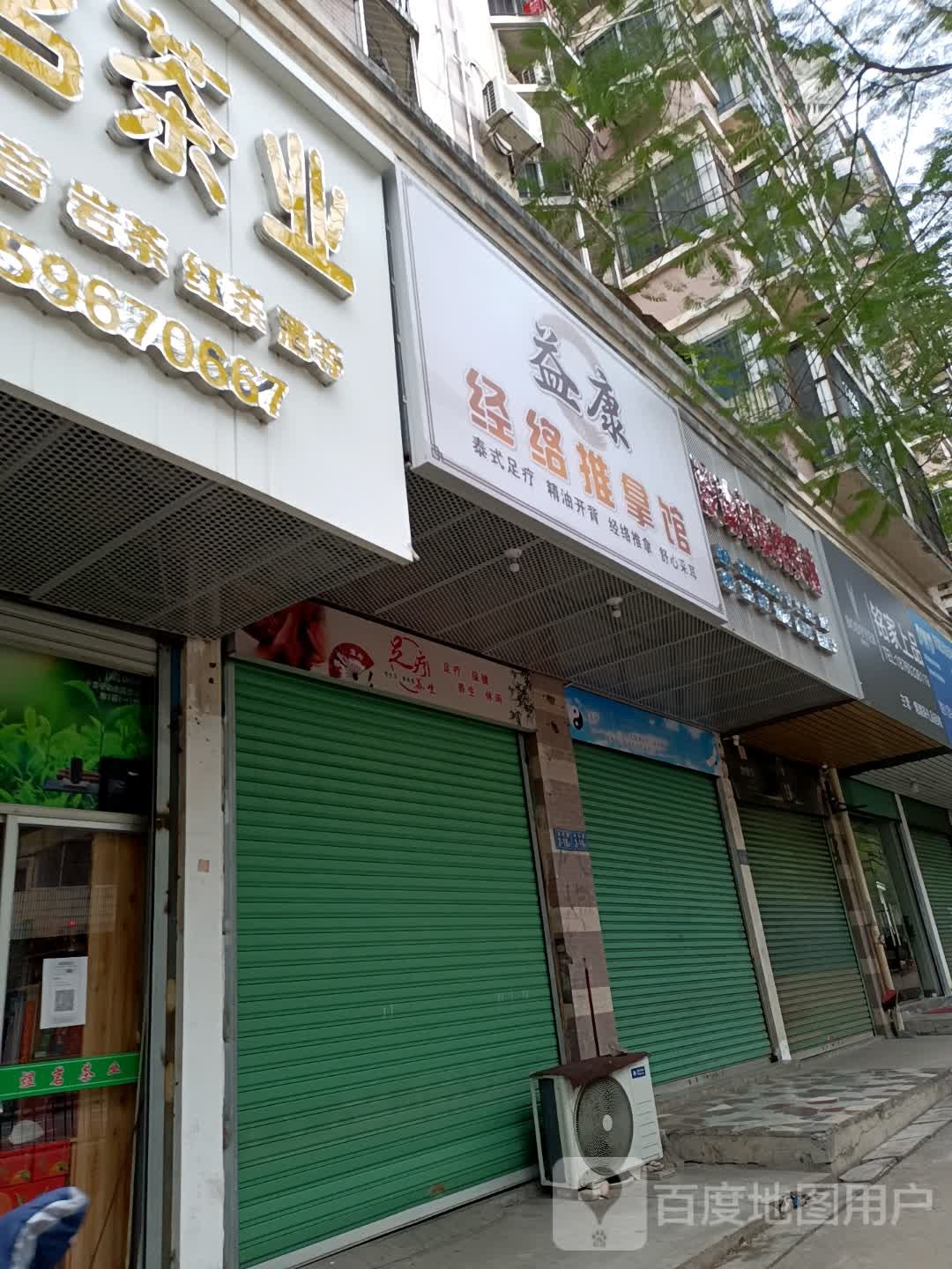 益康经络推拿馆