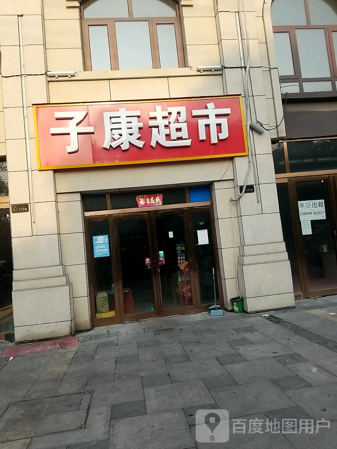 鹿邑县子康超市