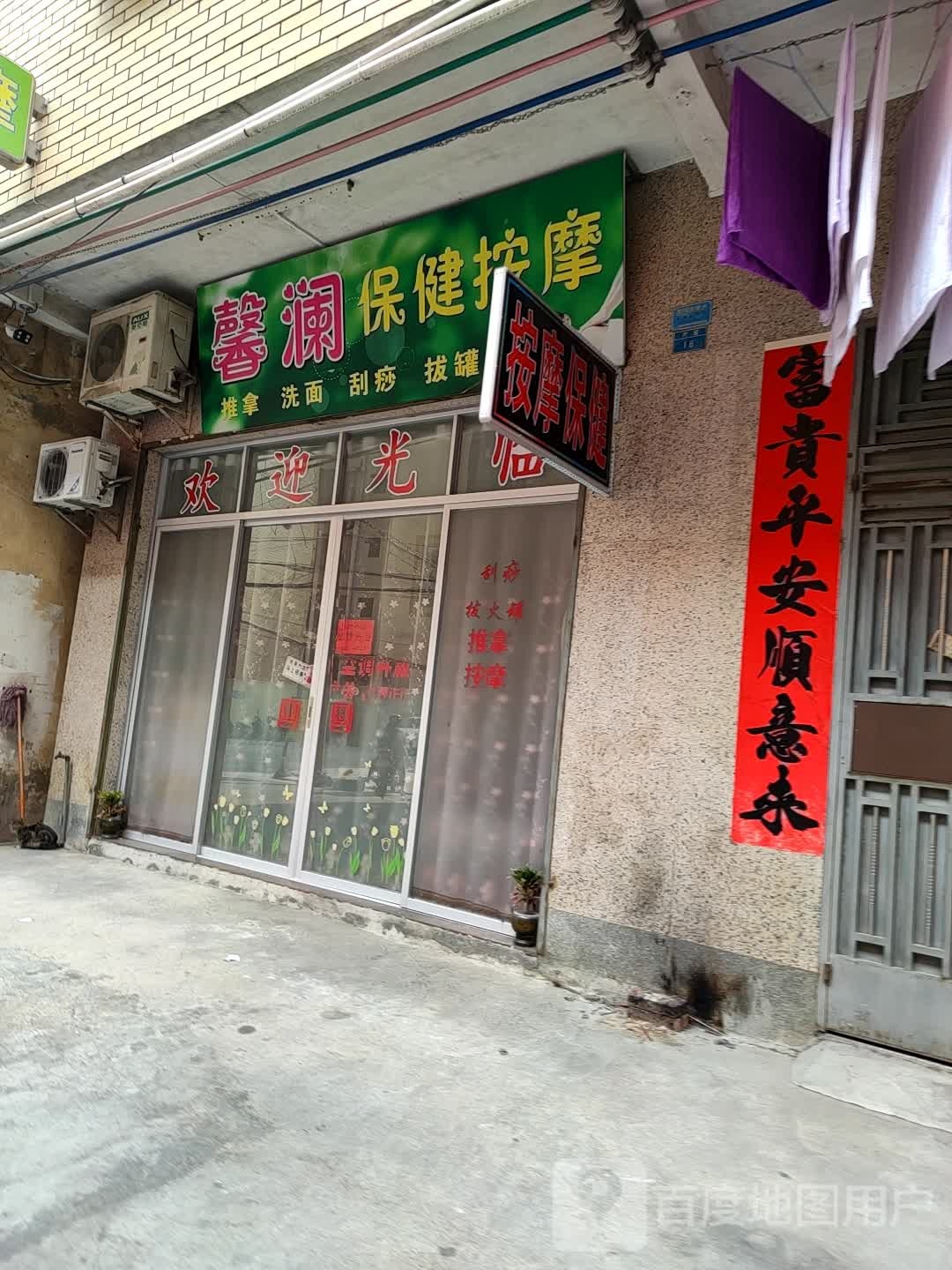 馨澜保健按摩