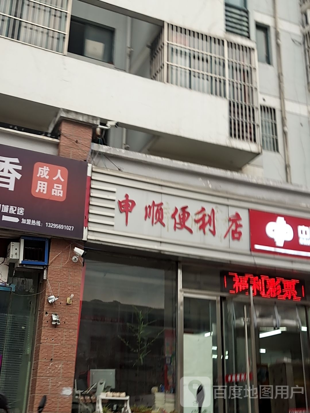 申顺便利店