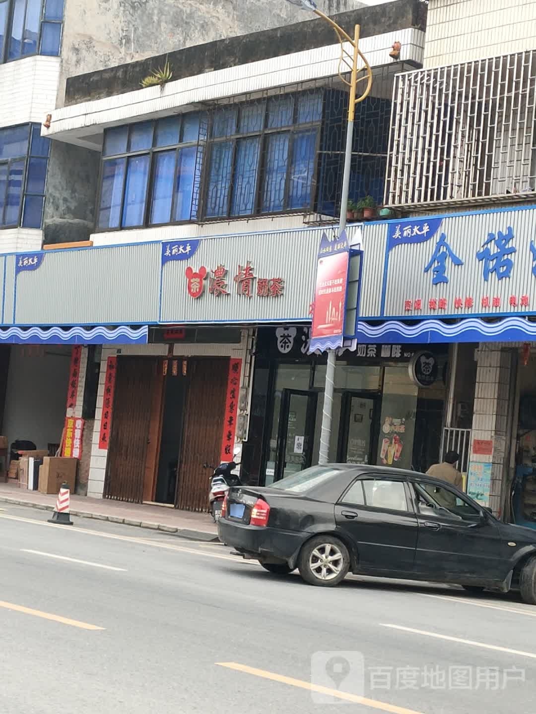 浓情奶茶(太平店)