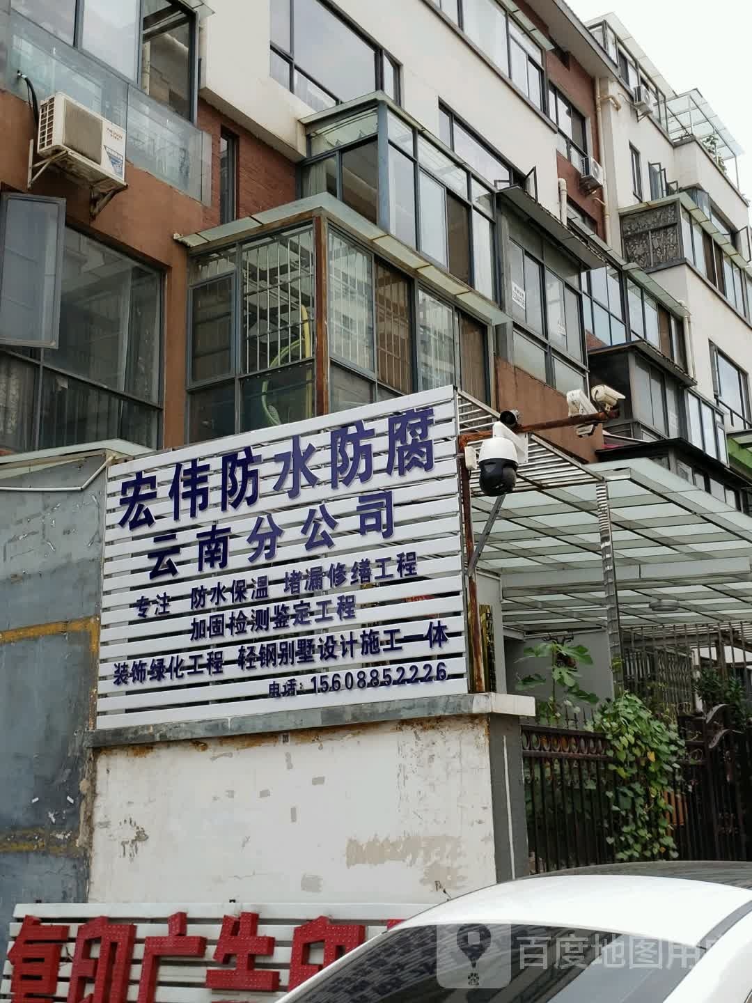 宏伟防水防腐云南分公司