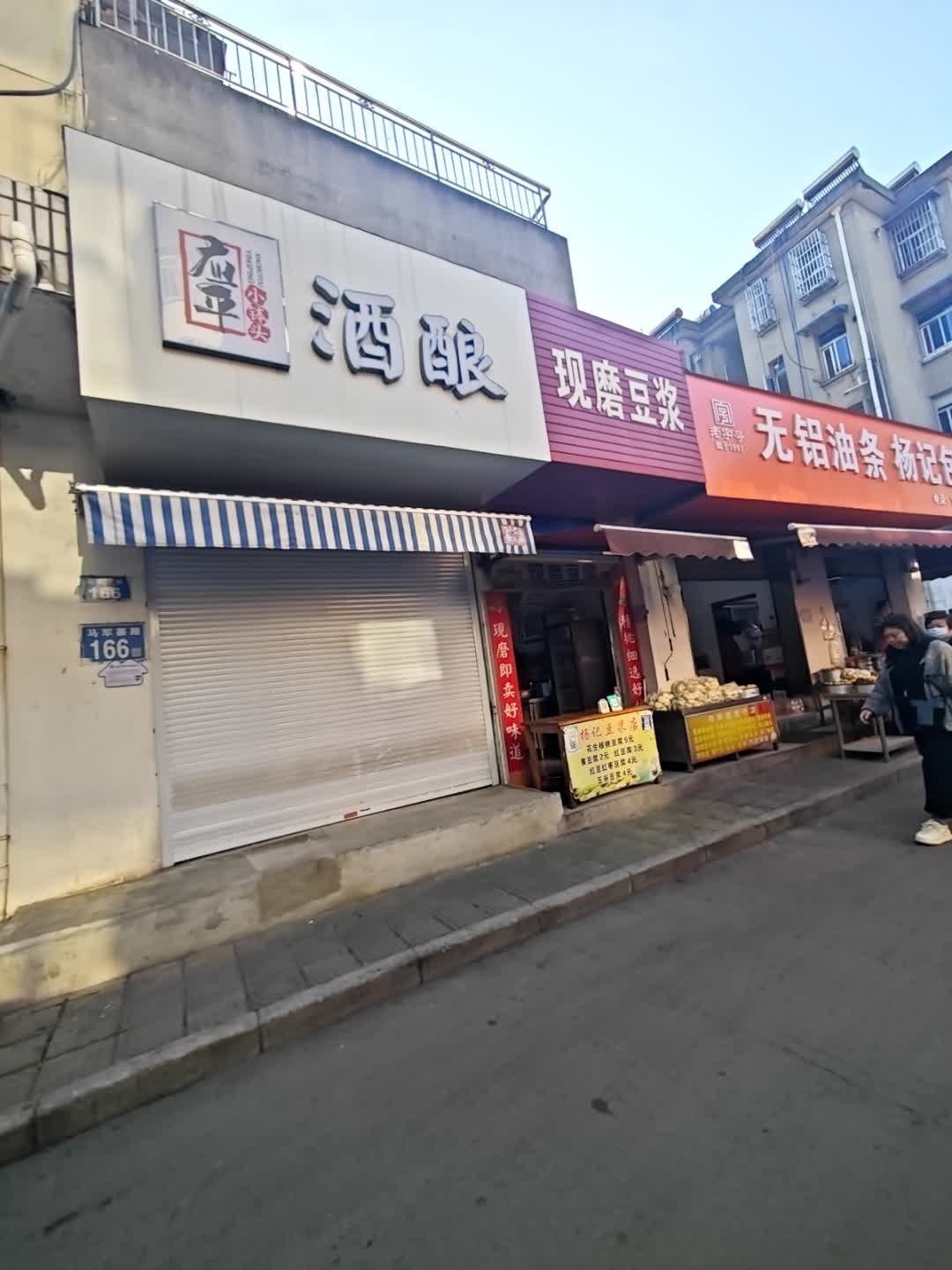 应平小钵头酒酿(当涂店)