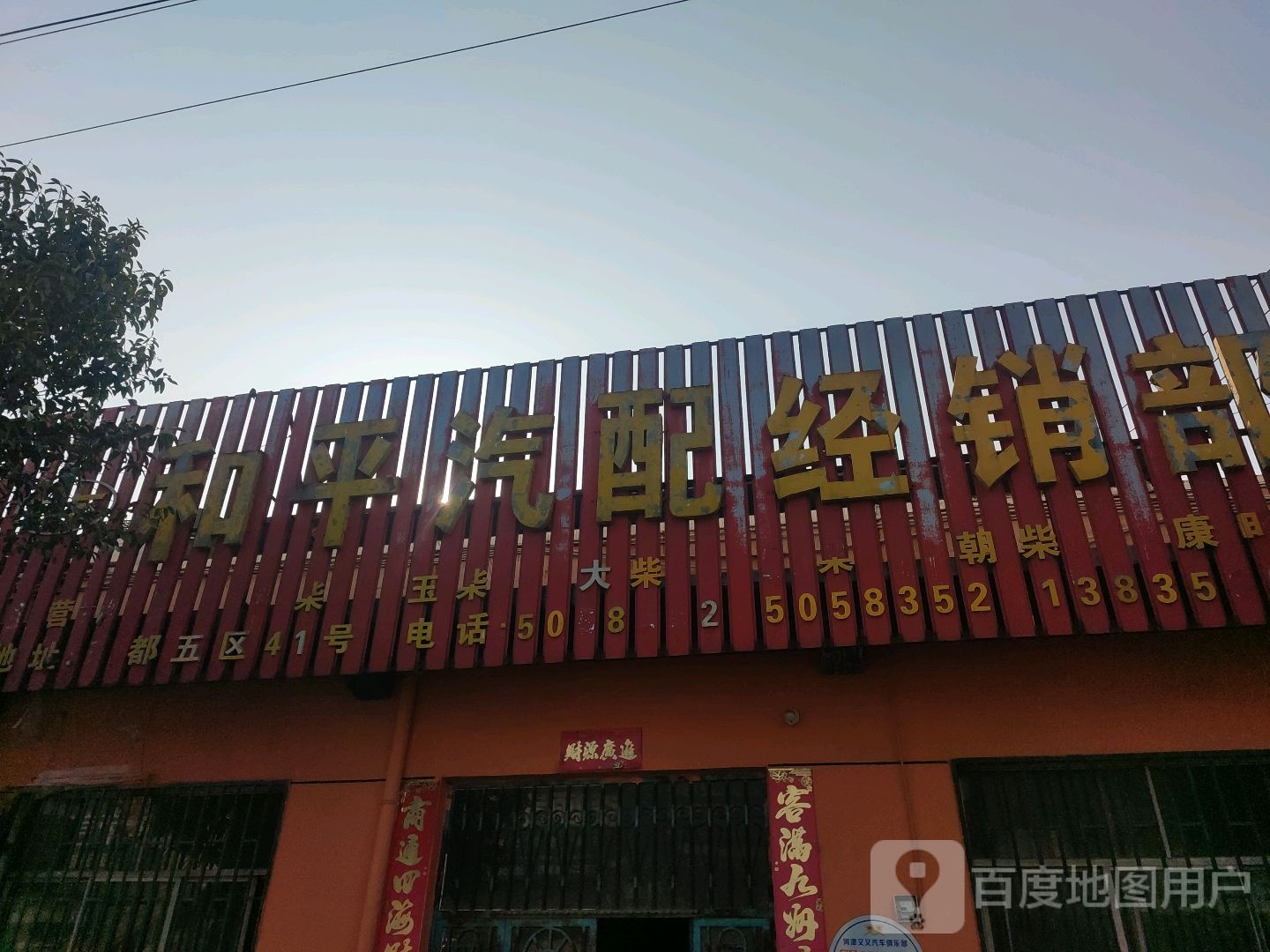 和平汽配经销部