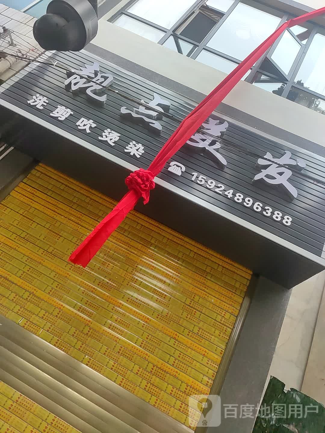 出点发专业烫染
